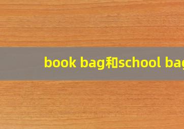 book bag和school bag